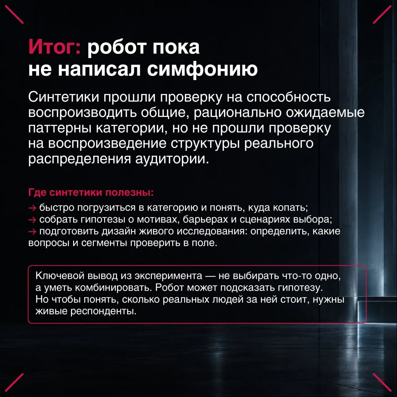 Синтетики: не совсем дешево, довольно сердито, очень интересно
Продолжаем экспериментировать с синтетическими респондентами - смоделированными потребителями, которые могут проходить опросы вместо реал... | Сетка — социальная сеть от hh.ru