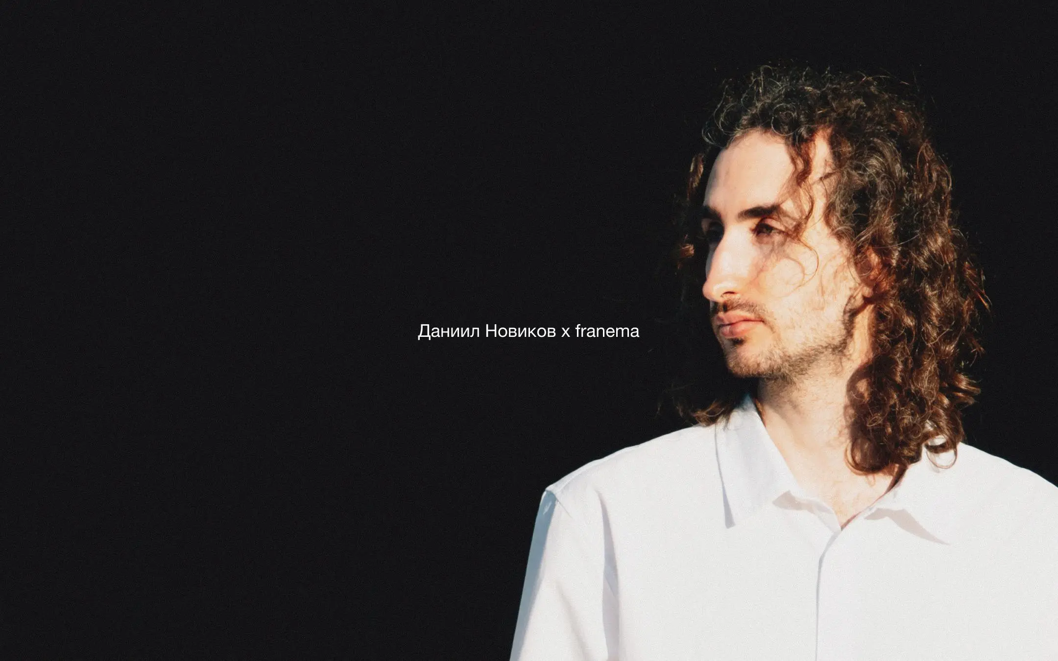 Даниил Новиков × FRANEMA
«в титрах franema» креатор, сценарист и креативный продюсер | Сетка — социальная сеть от hh.ru