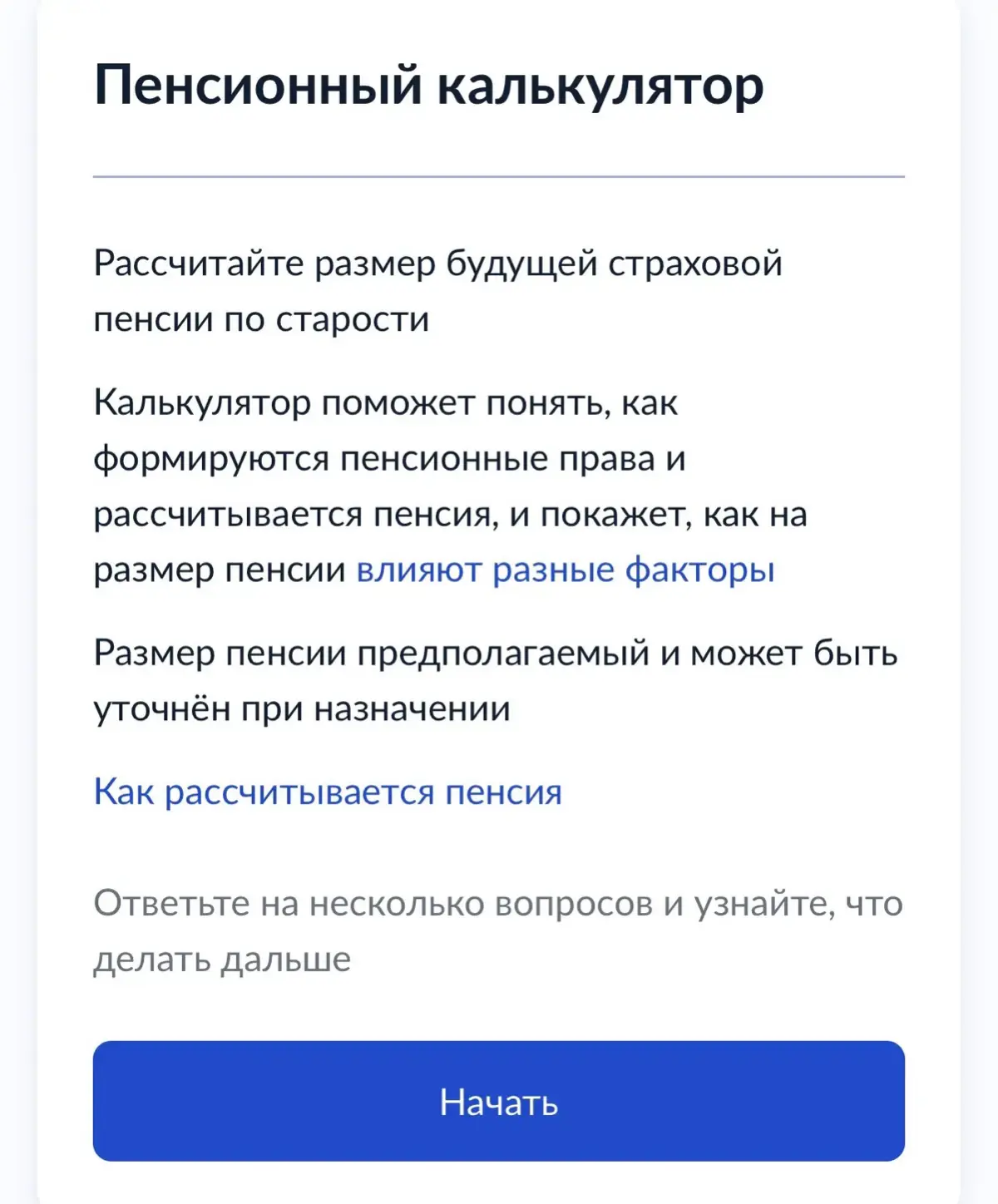 А Вы уже знаете размер будущей пенсии? На Госуслугах можно сделать запрос и оценить уровень пенсии. У нас получилось в среднем 25000 рублей - это как раз коммунальные платежи | Сетка — социальная сеть от hh.ru