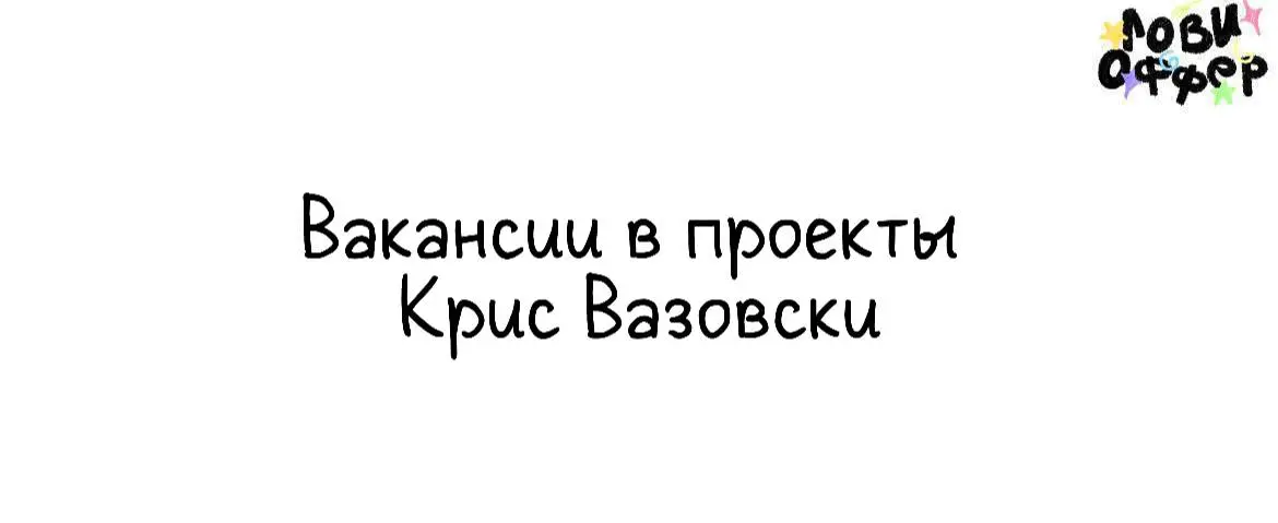 2 вакансии в проекты Крис Вазовски😌
Крис Вазовски* — инфлюенсер, фаундер тревел-стартапа и номинант Forbes 30 under 30 | Сетка — социальная сеть от hh.ru