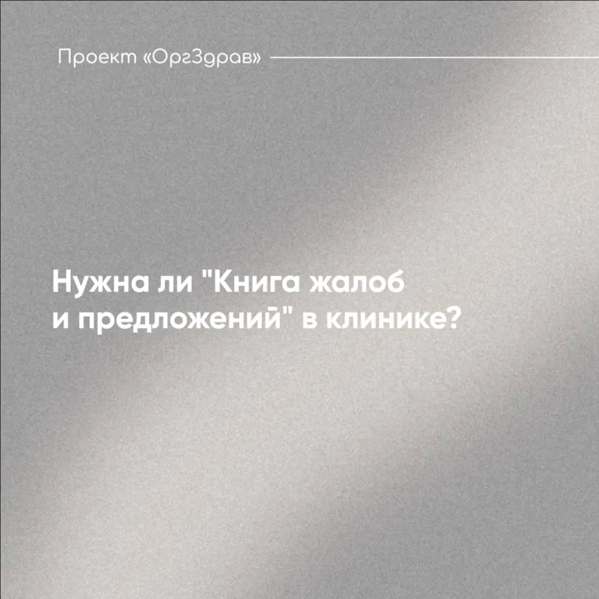 Нужна ли "Книга жалоб и предложений" в клинике? 📒
Вопрос, который периодически звучит в наших чатах и при аудитах - требуется ли медицинской организации иметь форму "Книга жалоб и предложений"?
Чаще в... | Сетка — социальная сеть от hh.ru