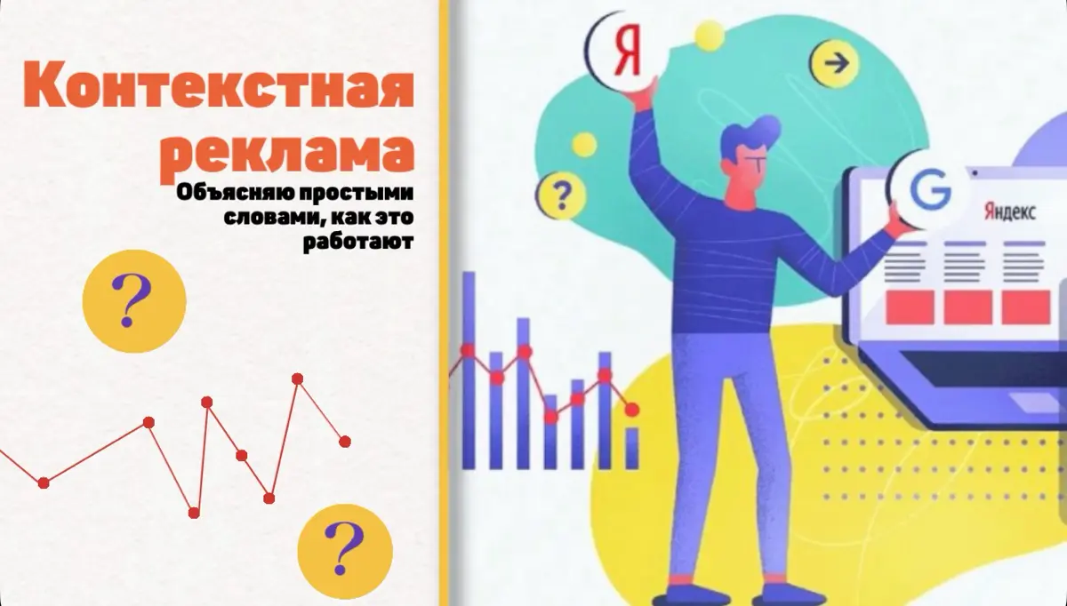 Контекстная реклама: объясняю простыми словами. | Сетка — социальная сеть от hh.ru