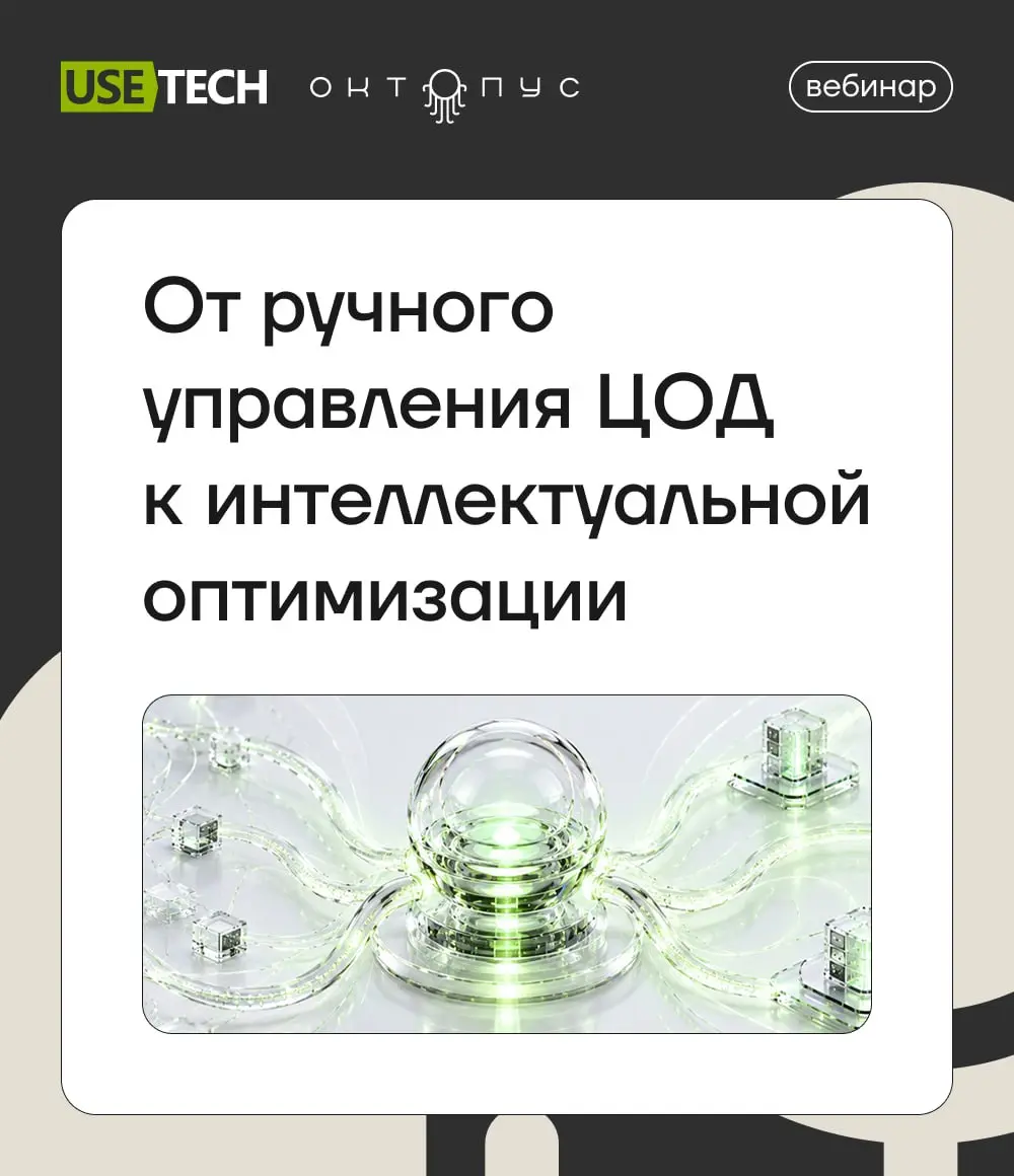 ГК «Юзтех» приглашает на вебинар: умное управление ЦОД с машинным обучением 😁
🗓 Дата и время: 6 октября, 14:00-15:00
📢 Формат: презентация, демонстрация и ответы на вопросы
🗣 Язык вебинара — английски... | Сетка — социальная сеть от hh.ru