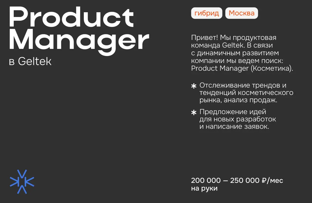 ❗️ Product Manager в Geltek
Привет! Мы продуктовая команда Geltek. В связи с динамичным развитием компании мы ведем поиск: Product Manager (Косметика) | Сетка — социальная сеть от hh.ru