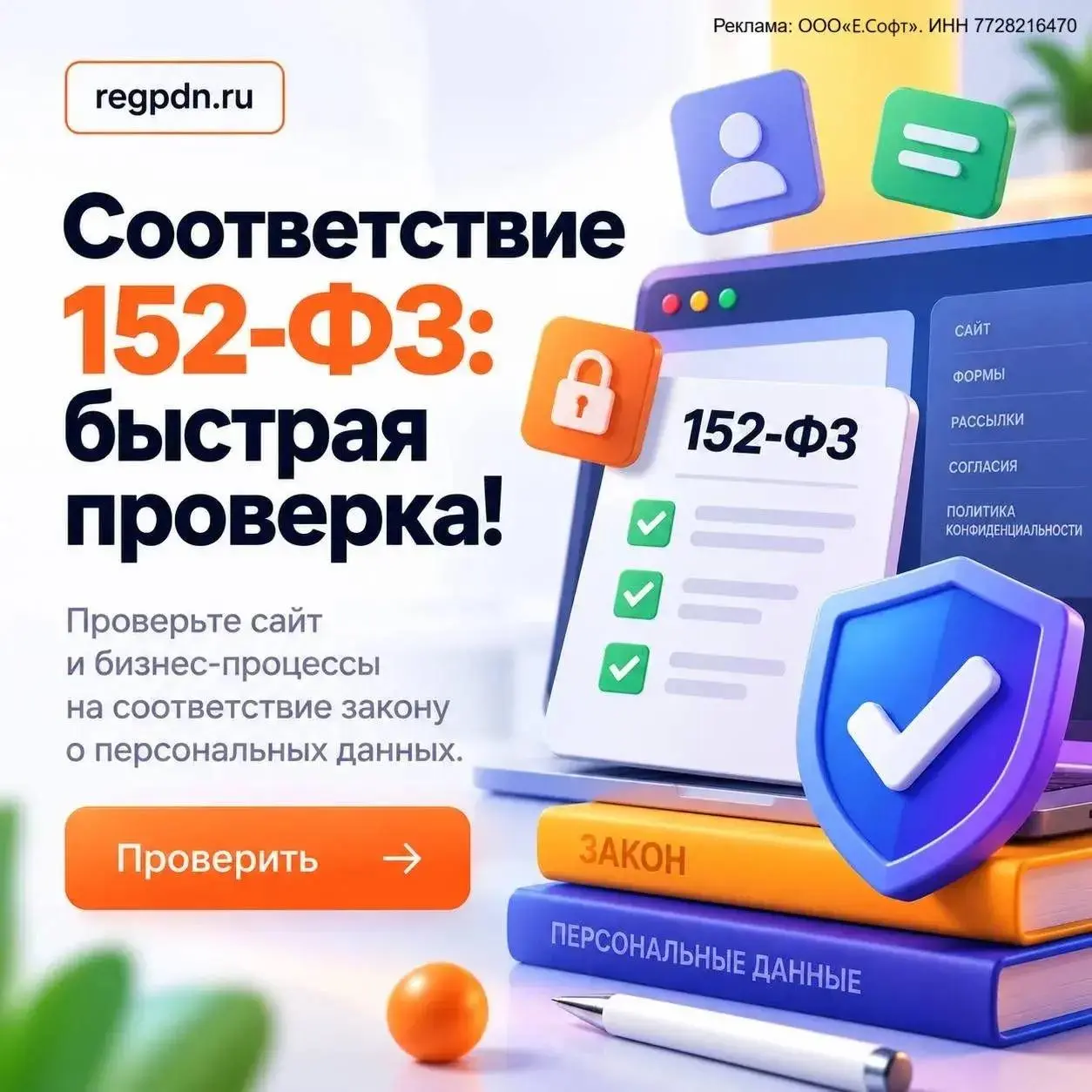 📁 Закройте риски по 152-ФЗ за несколько минут!
Одно согласие на всё не работает. Проверка Роскомнадзора может прийти без предупреждения. Штрафы — до 6 млн ₽, скидки 50% нет | Сетка — социальная сеть от hh.ru