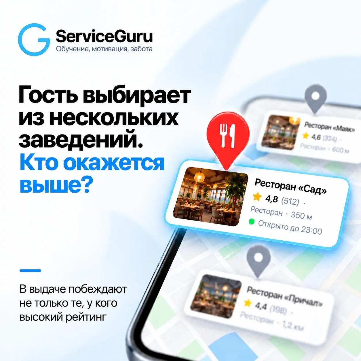 📊 Высокий рейтинг в Яндекс Картах — ещё не гарантия, что гость выберет именно ваш ресторан.
Когда человек ищет, куда пойти, он обычно сравнивает сразу несколько заведений | Сетка — социальная сеть от hh.ru