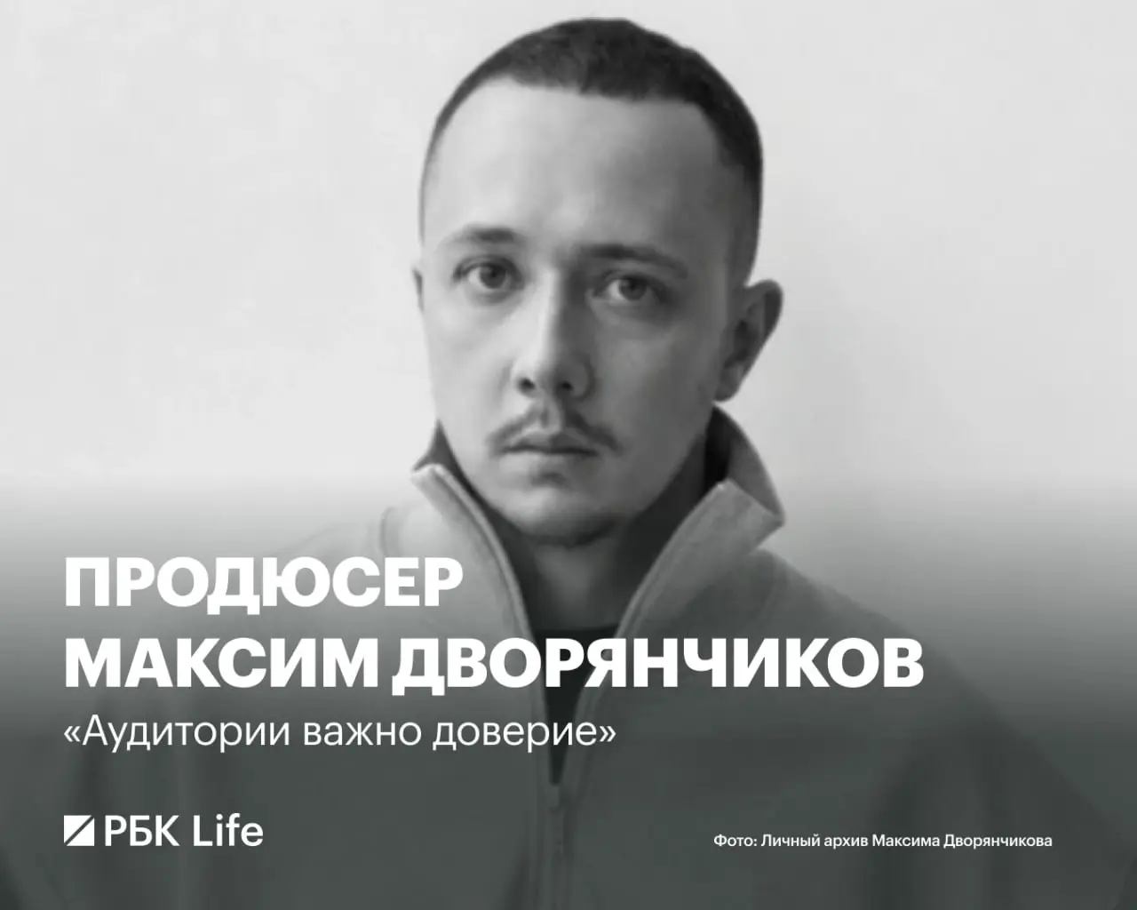 Диджитал-продюсер и инфлюенс-маркетолог Максим Дворянчиков дал большое интервью РБК Life
Максим курирует пул медийных персон и строит их публичные карьеры как самостоятельные медиапроекты | Сетка — социальная сеть от hh.ru