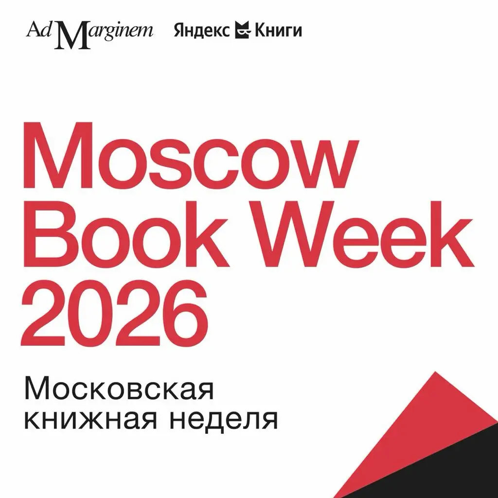 Московская книжная неделя: о музыке | Сетка — социальная сеть от hh.ru