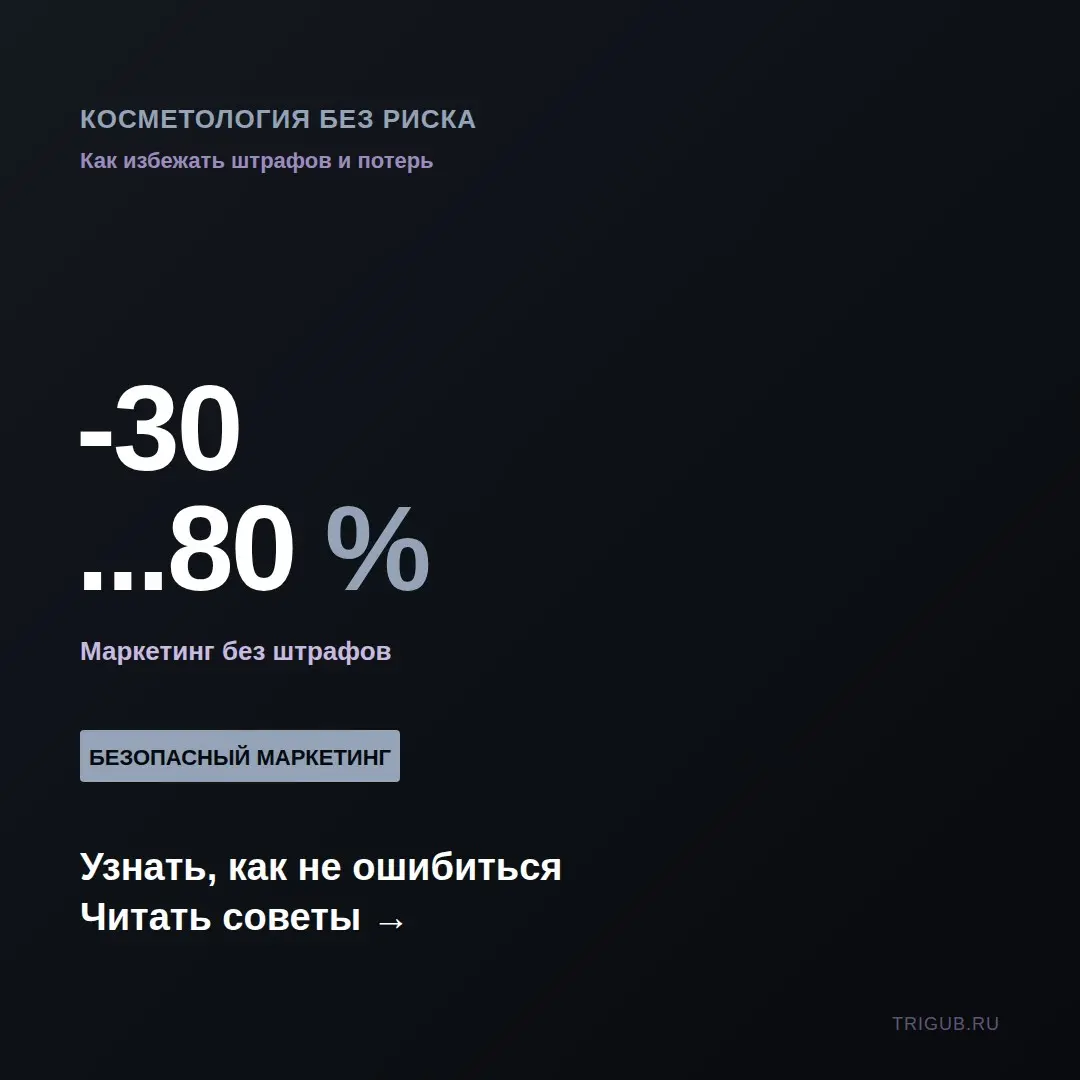 До и после у косметолога: как не нарушить законМаркетинг в э | Сетка — социальная сеть от hh.ru