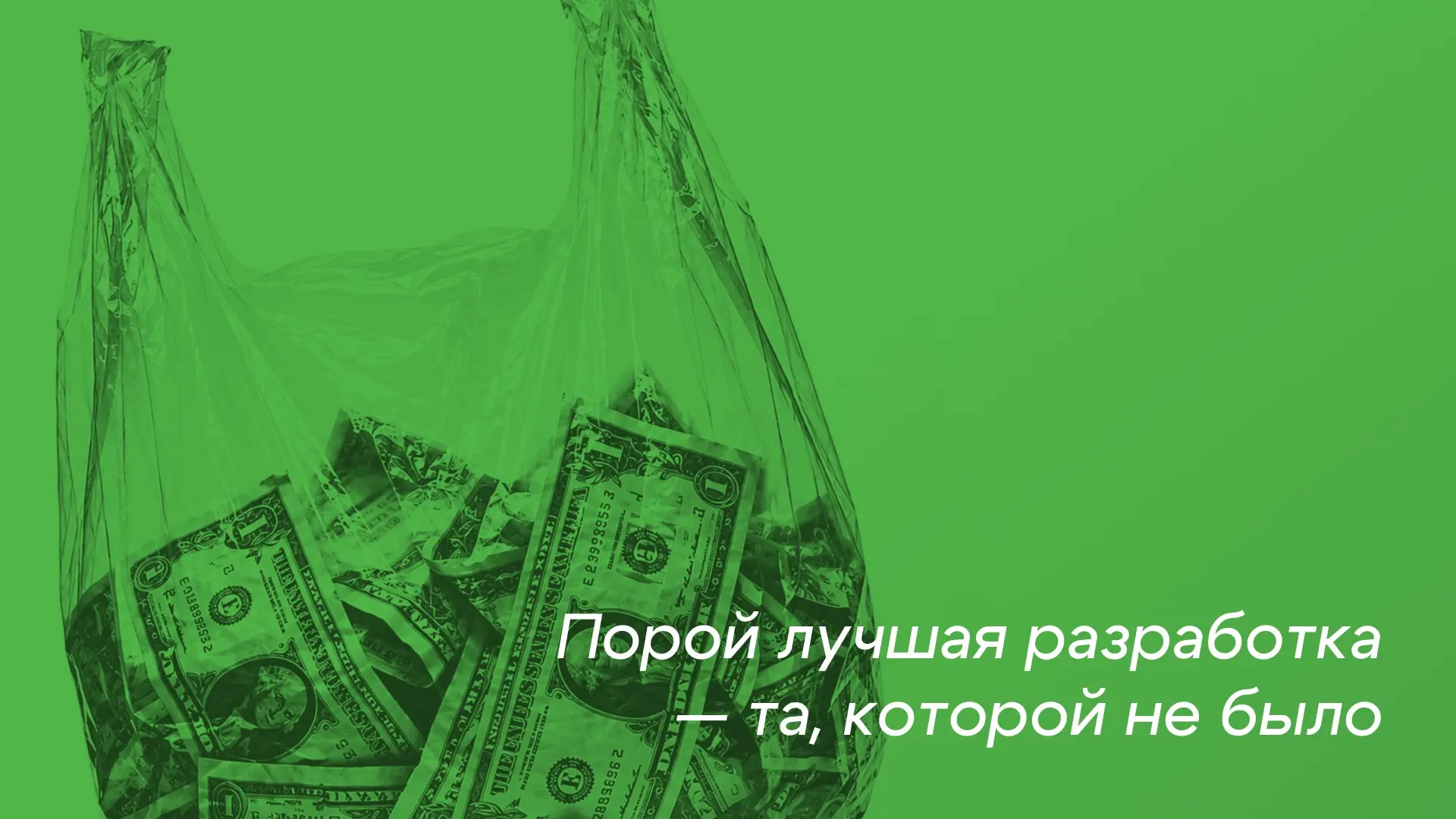 Порой лучшая разработка — та, которой не было (ч.2) | Сетка — социальная сеть от hh.ru