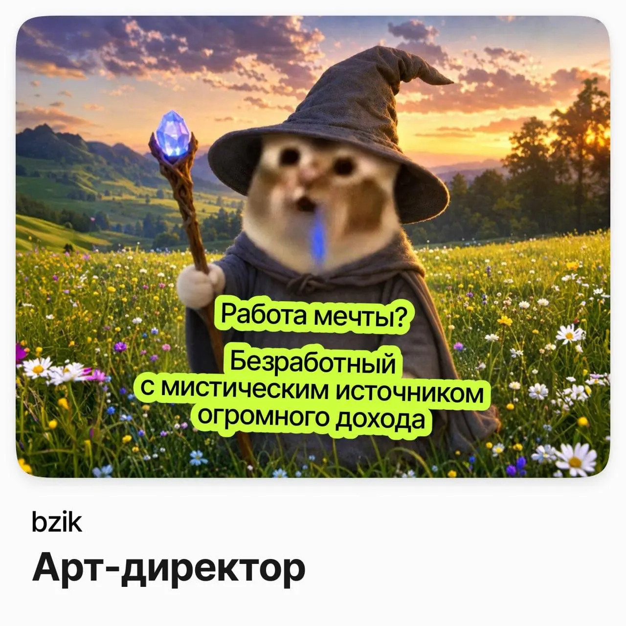 🎨 Арт-директор / bzik (удалёнка)
bzik — креативная платформа, которая делает для Burger King, Яндекс Браузера, 2ГИС и других брендов контент, спецпроекты, видеопродакшн с ИИ и инфлюенс-интеграции | Сетка — социальная сеть от hh.ru