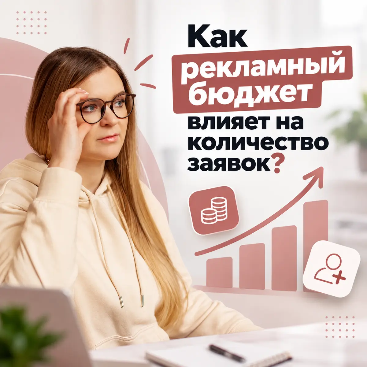 Рекламный бюджет действительно влияет на количество обращений, но зависимость не прямая | Сетка — социальная сеть от hh.ru