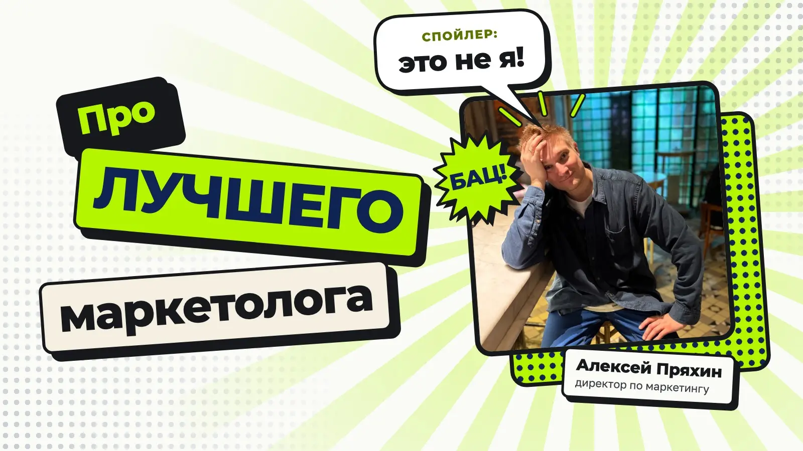 Про лучшего маркетолога | Сетка — социальная сеть от hh.ru