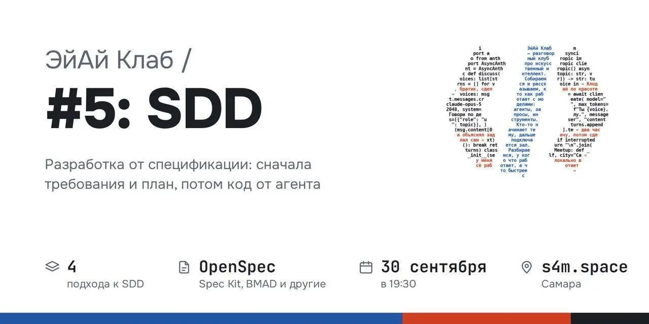 Что: ЭйАй Клаб #5: SDD
Где: s4m | Сетка — социальная сеть от hh.ru