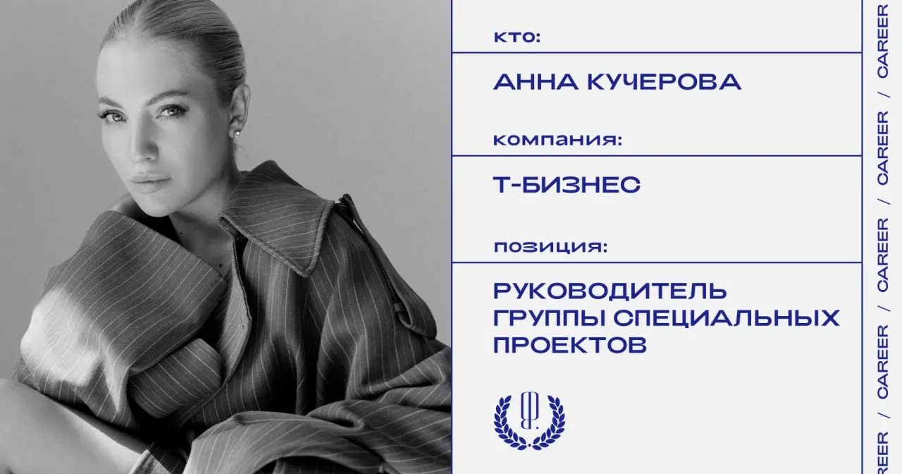 Анна Кучерова назначена руководителем группы специальных проектов экосистемы решений для бизнеса Т-Бизнес.
https://theblueprint.ru/l/gMEm6WU
#кадровыеперестановки@theblueprintcareer | Сетка — социальная сеть от hh.ru