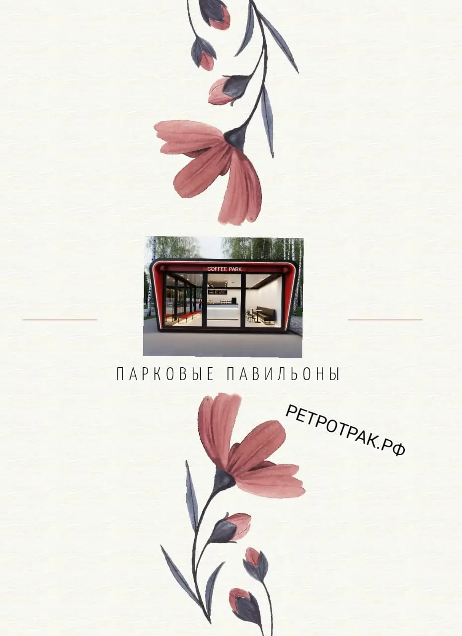 ПАРКОВЫЙ ПАВИЛЬОН | Сетка — социальная сеть от hh.ru