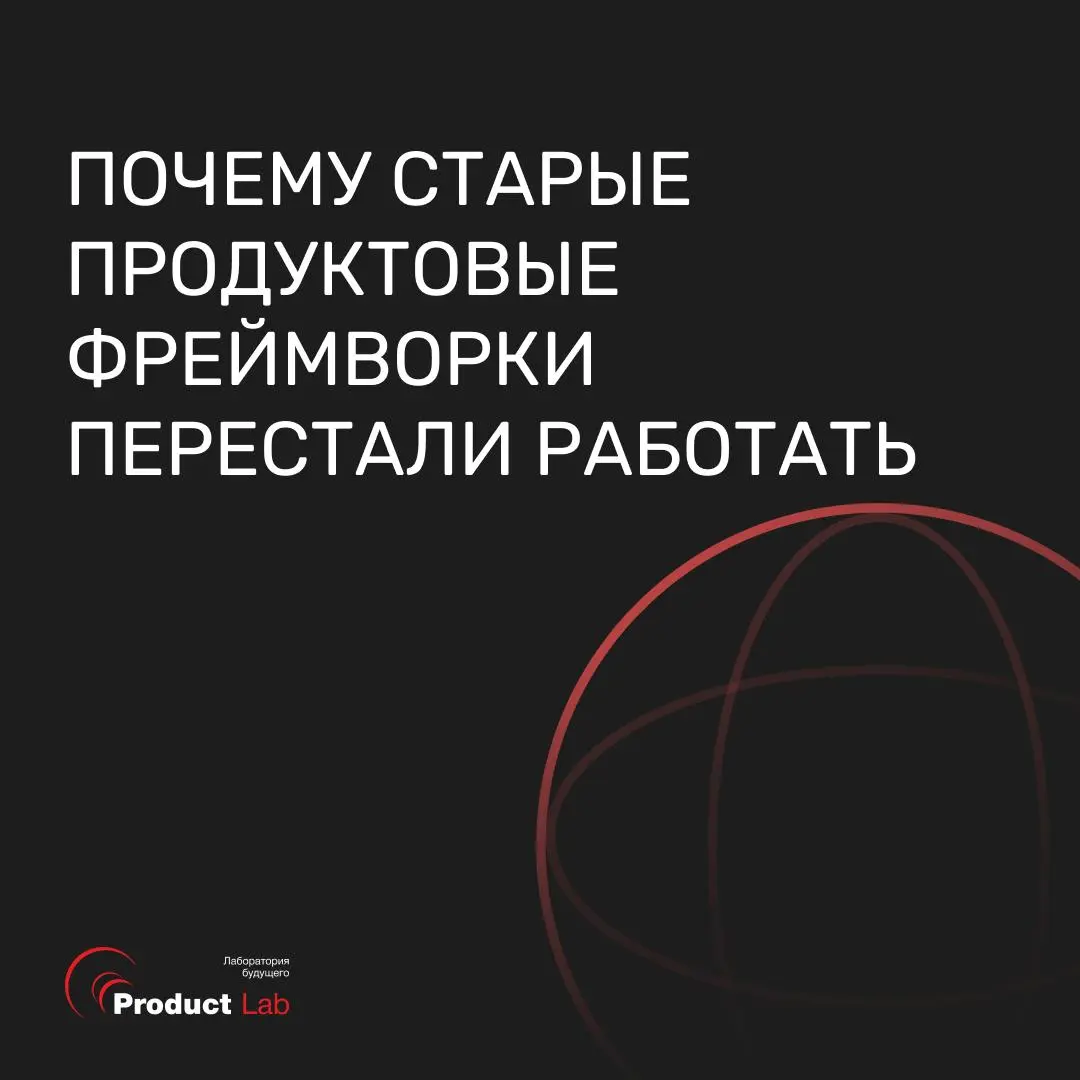 Почему старые продуктовые фреймворки перестали работать?
Еще недавно главным ограничением в продуктовой работе была скорость | Сетка — социальная сеть от hh.ru