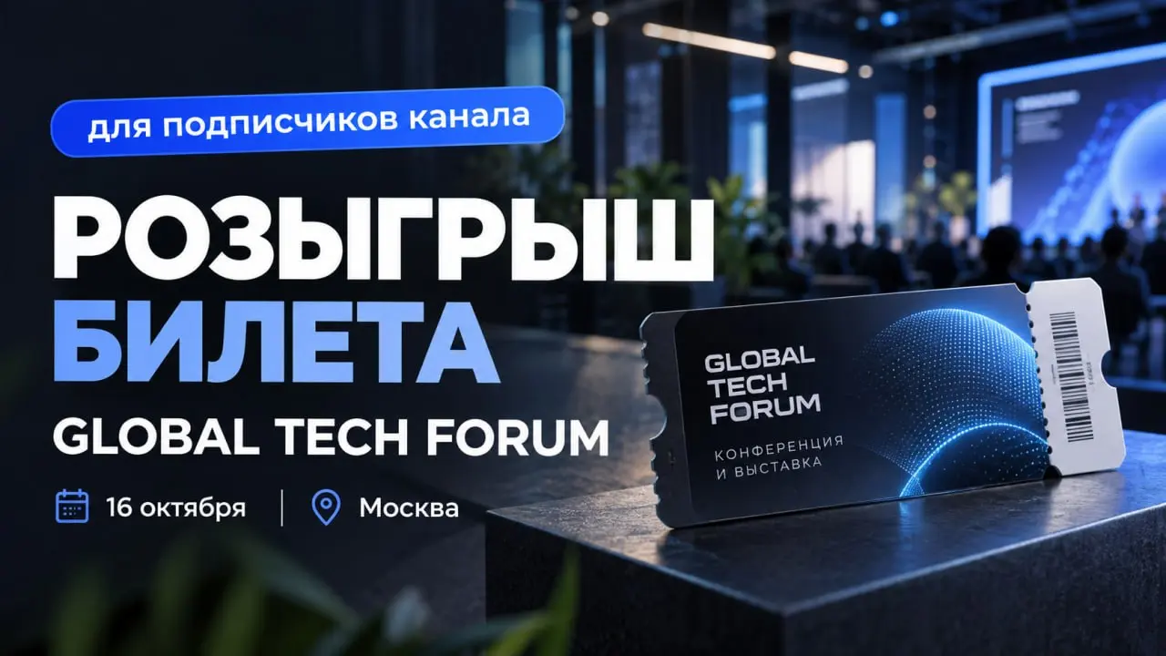 🎟 Еще одна полезность для подписчиков канала.
16 октября в Москве пройдет GLOBAL TECH FORUM — конференция и выставка про цифровизацию и автоматизацию бизнеса | Сетка — социальная сеть от hh.ru