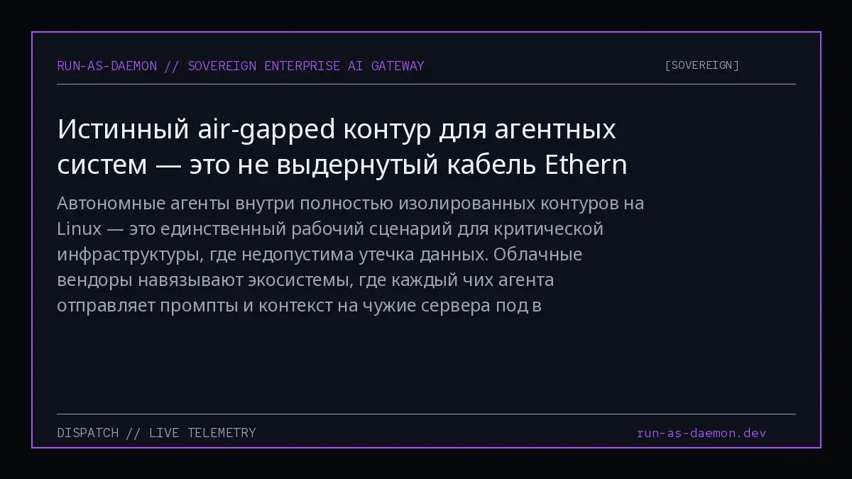 Автономные агенты внутри полностью изолированных контуров на Linux — это единственный рабочий сценарий для критической инфраструктуры, где недопустима утечка данных | Сетка — социальная сеть от hh.ru