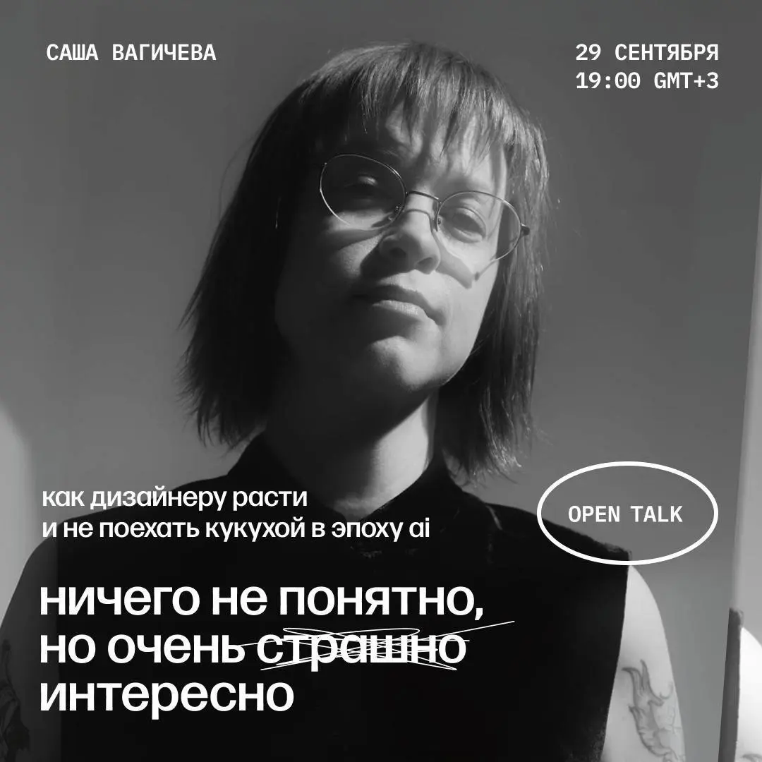 Ничего не понятно, но очень страшно интересно — open talk с Сашей Вагичевой
🦄 Саша Вагичева, дизайн-директор Rostic’s и психолог
💡 Разговор о том, как дизайнеру не застрять в FOMO и тревоге вокруг AI:... | Сетка — социальная сеть от hh.ru