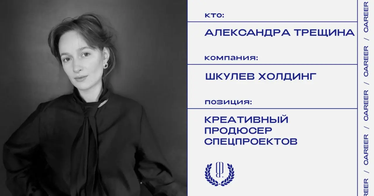 Александра Трещина вернулась к сотрудничеству с отделом специальных проектов Шкулев Холдинга в качестве креативного продюсера спецпроектов.
https://theblueprint | Сетка — социальная сеть от hh.ru