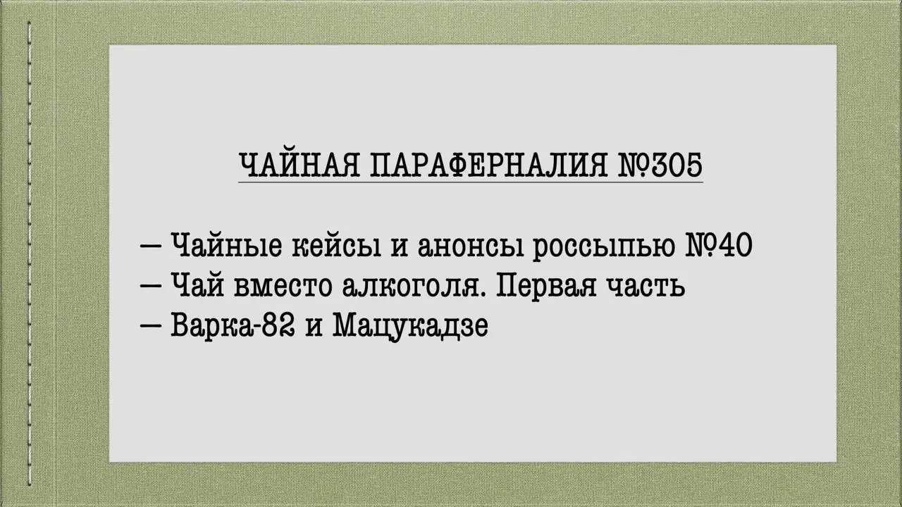 Чайные новости за минувшую неделю: https://blog.teatips | Сетка — социальная сеть от hh.ru