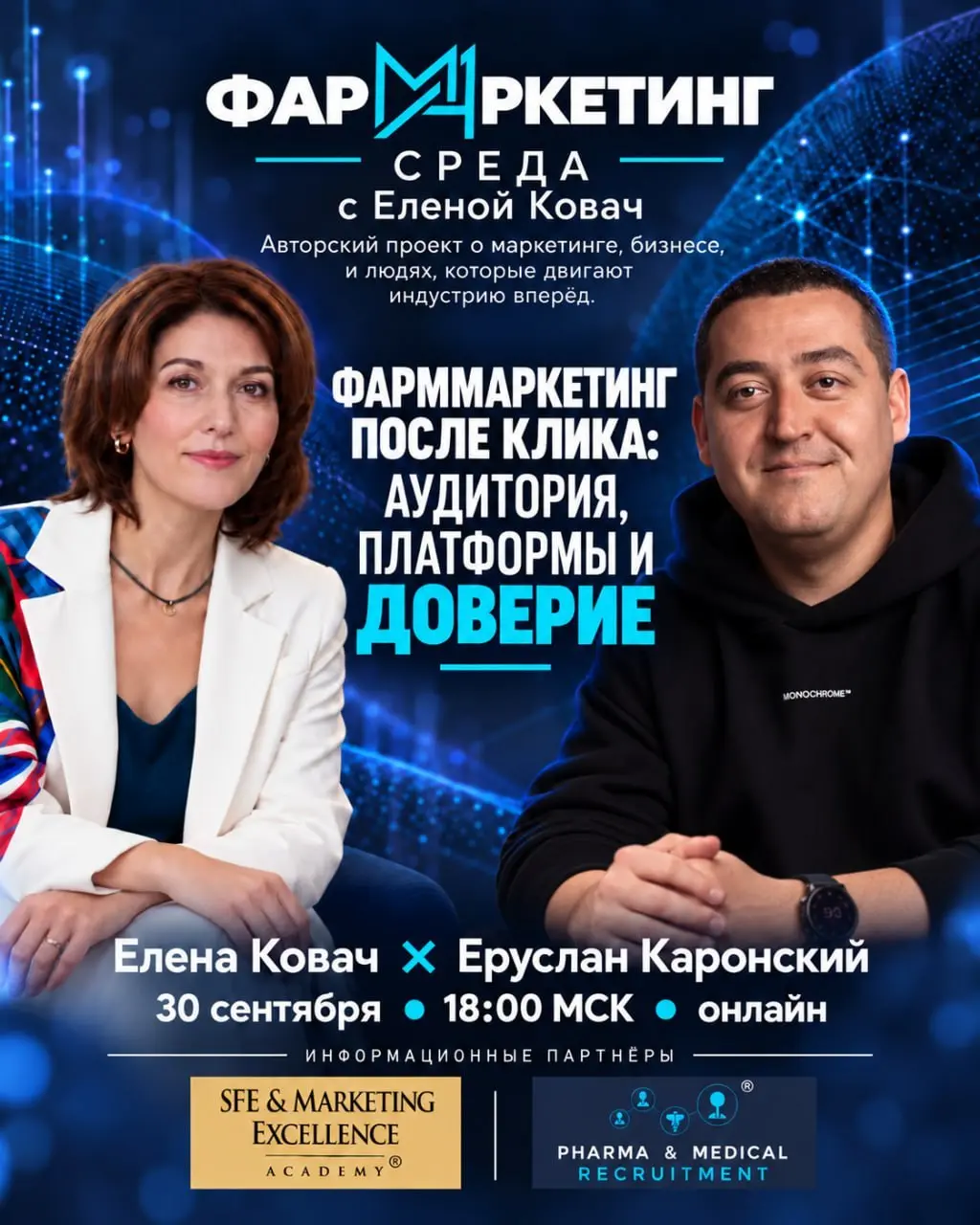 Кому сегодня на самом деле принадлежит аудитория фармбренда? Самому бренду? Telegram? Поиску? Онлайн-аптеке? А скоро — AI-ассистенту?
В эту среду, 30 сентября в 18:00 на «ФарМАркетинг Среде с Еленой К... | Сетка — социальная сеть от hh.ru