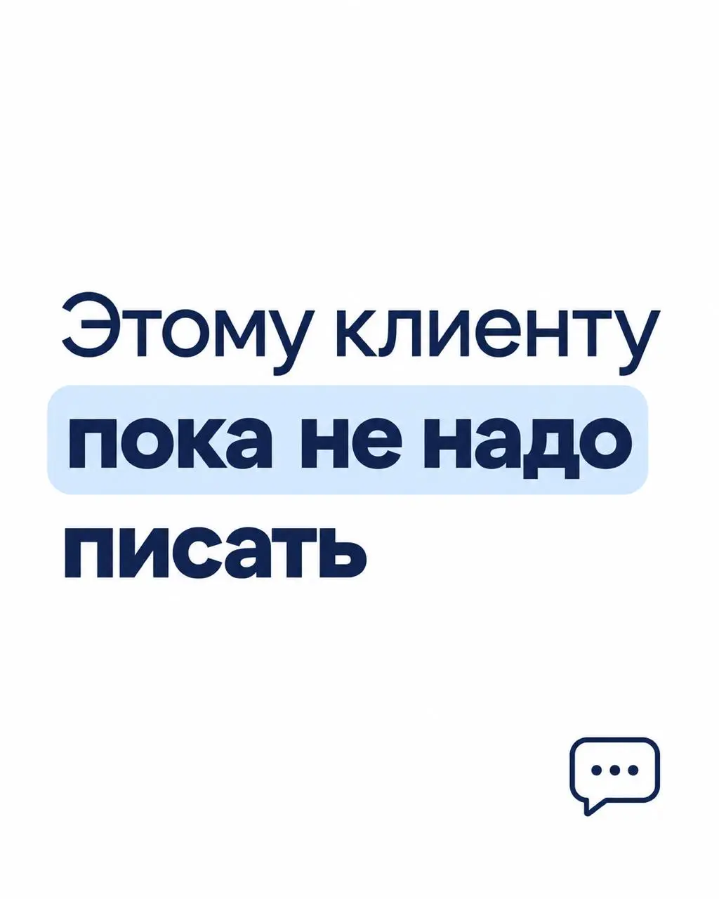 Этому клиенту пока не надо писать ✋🏻
Всем знакома ситуация, когда в CRM накопились сделки, по которым давно никто не общался | Сетка — социальная сеть от hh.ru