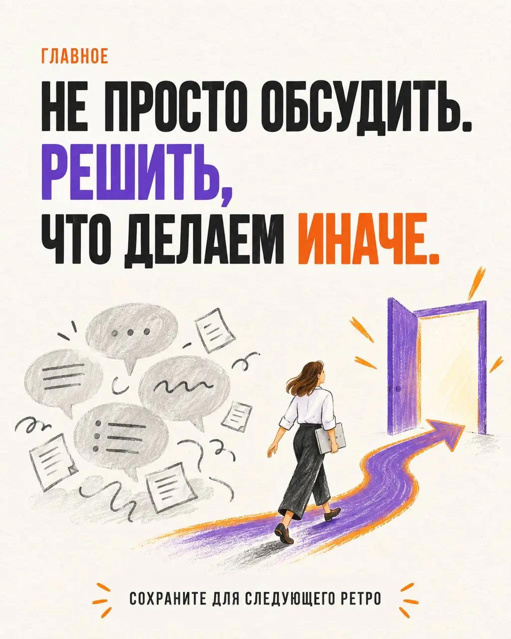 После нескольких лонгридов захотелось дать что-то короткое и сразу применимое.
Собрала в карточках простую схему командного ретро, которое можно провести за 20 минут | Сетка — социальная сеть от hh.ru