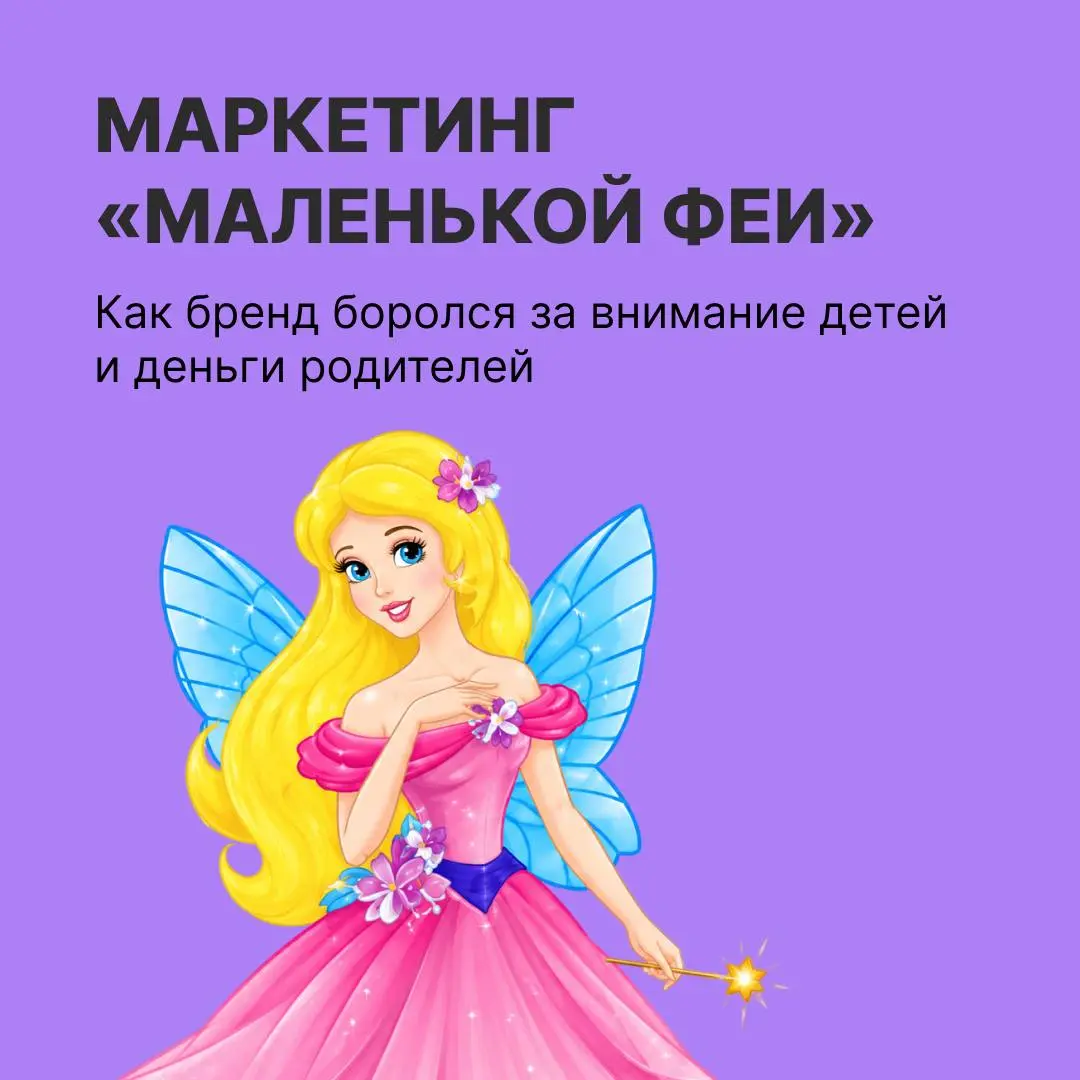 Девочки, признавайтесь, что вы хотели себе из косметики «Маленькая фея»?
Мы хотели все!
«Маленькая фея» работала сразу на две аудитории: девочкам давала возможность почувствовать себя взрослее, а мама... | Сетка — социальная сеть от hh.ru