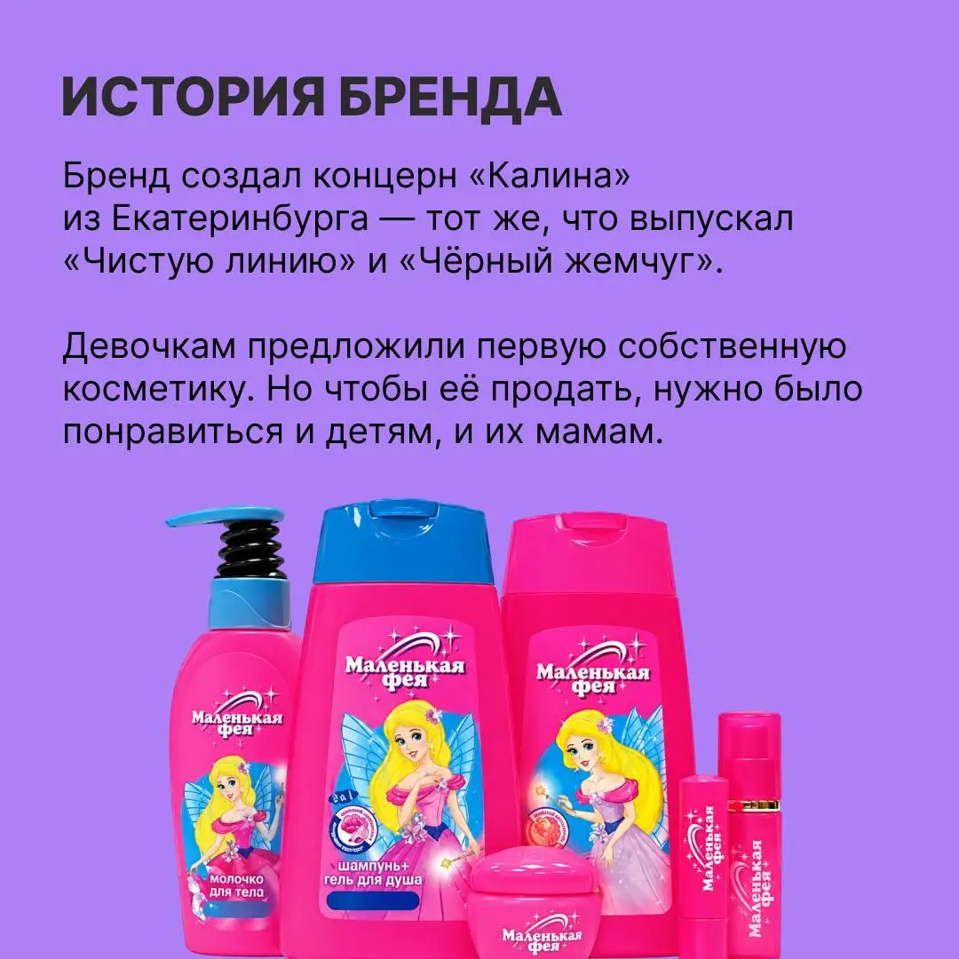 Девочки, признавайтесь, что вы хотели себе из косметики «Маленькая фея»?
Мы хотели все!
«Маленькая фея» работала сразу на две аудитории: девочкам давала возможность почувствовать себя взрослее, а мама... | Сетка — социальная сеть от hh.ru