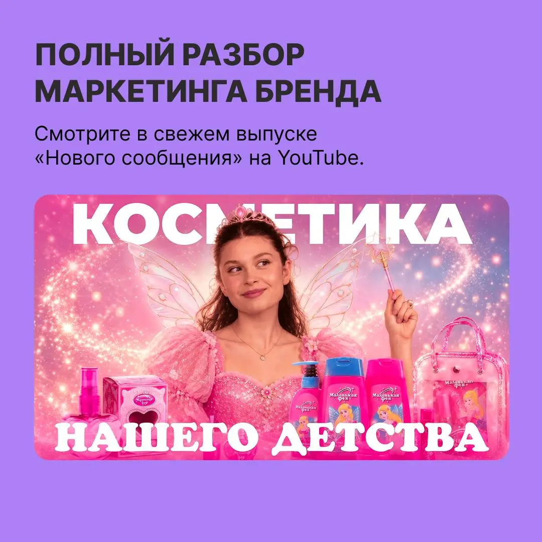 Девочки, признавайтесь, что вы хотели себе из косметики «Маленькая фея»?
Мы хотели все!
«Маленькая фея» работала сразу на две аудитории: девочкам давала возможность почувствовать себя взрослее, а мама... | Сетка — социальная сеть от hh.ru