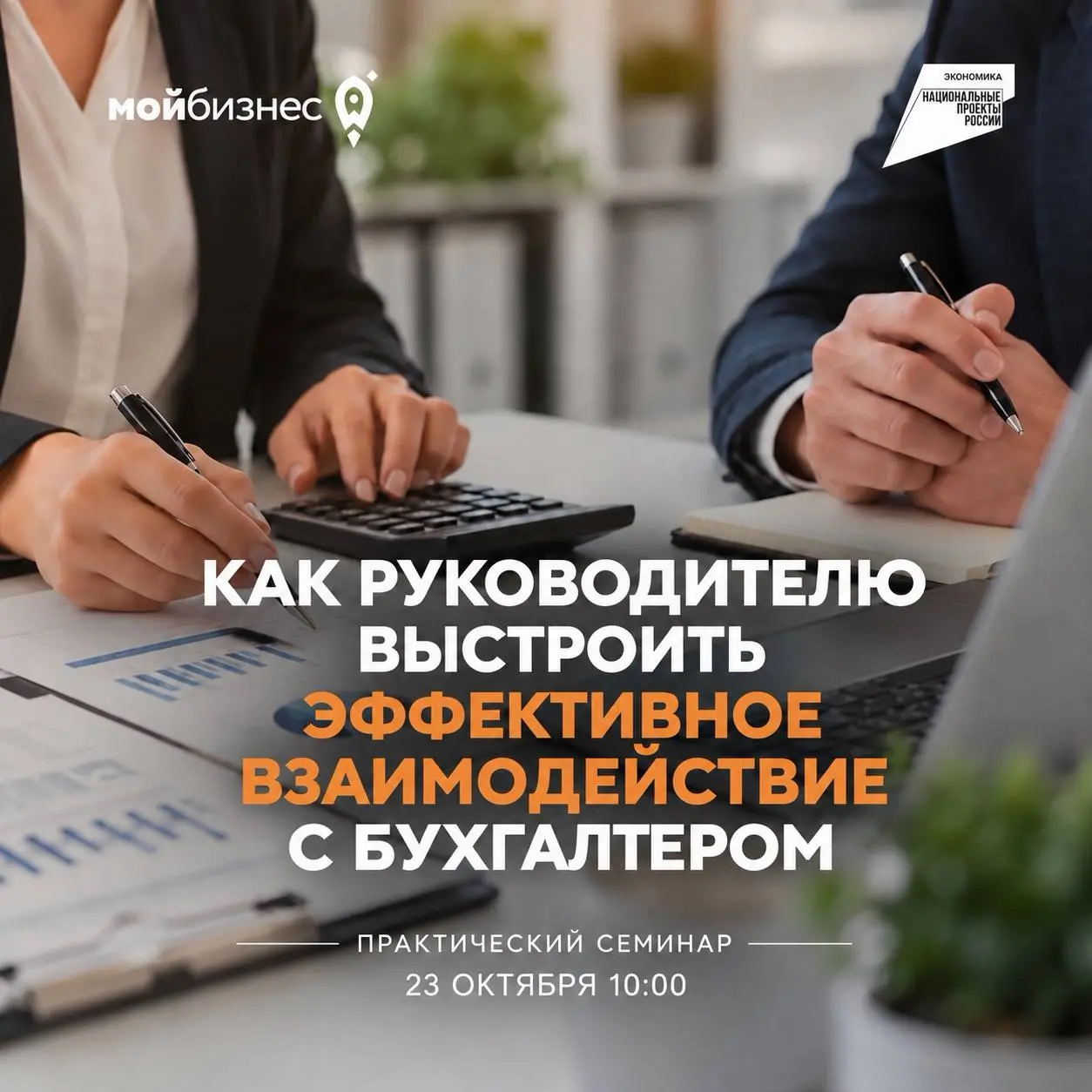 23 октября приглашаю руководителей и предпринимателей на мой практический семинар «Как руководителю выстроить эффективное взаимодействие с бухгалтером»
За 20 лет работы главным бухгалтером и руководит... | Сетка — социальная сеть от hh.ru