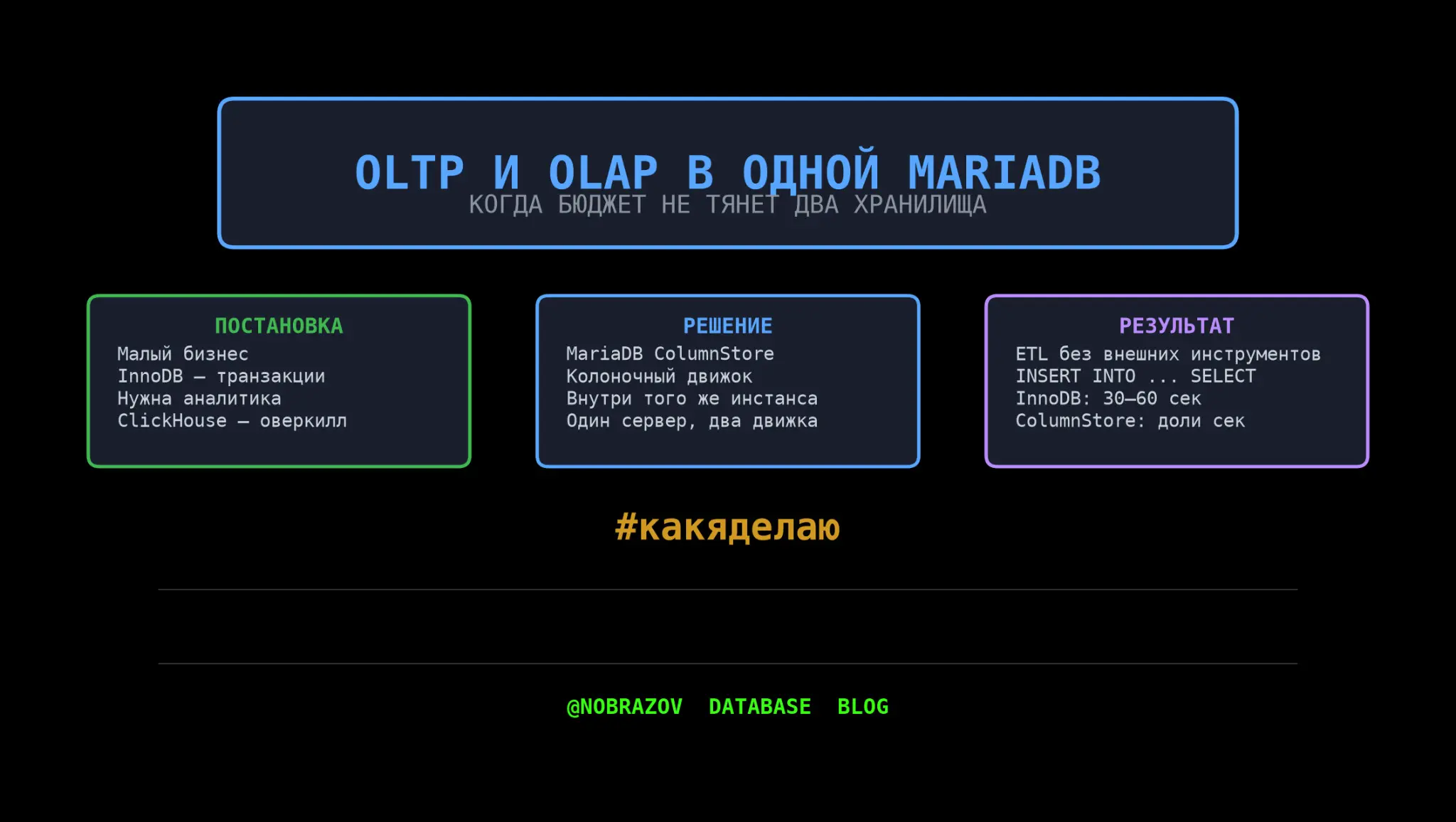 Как я делаю 1: OLTP и OLAP в одной MariaDB при ограниченном | Сетка — социальная сеть от hh.ru