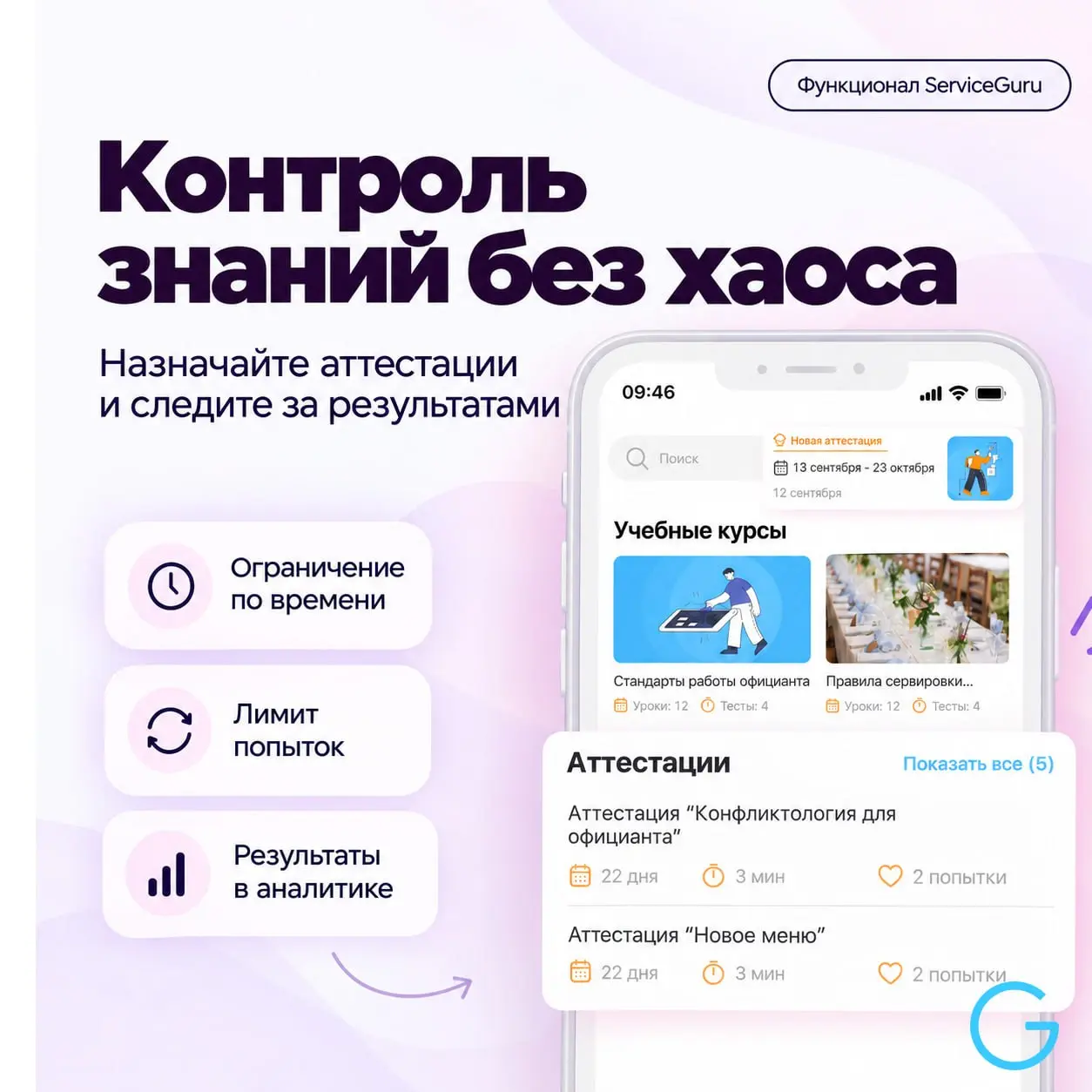 Знать стандарты недостаточно — важно понимать, кто действительно готов применять их в работе 🖍
В ServiceGuru тесты помогают закреплять знания после обучения, а аттестации — подтверждать готовность сот... | Сетка — социальная сеть от hh.ru