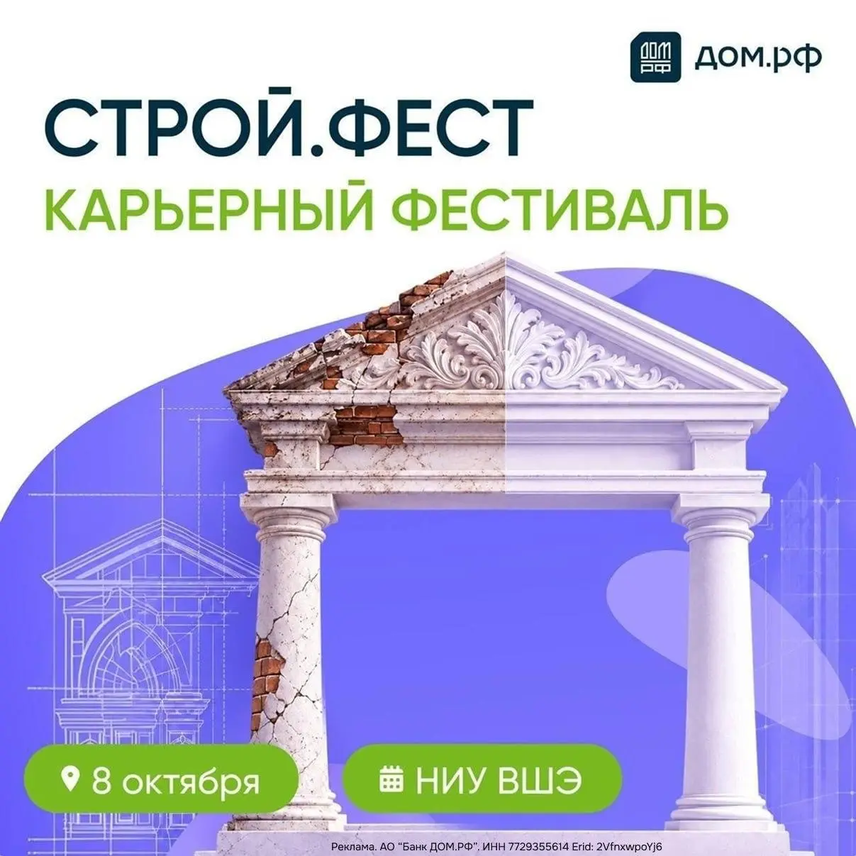 Что делать ? Пойти на карьерный фестиваль СТРОЙ.ФЕСТ от ДОМ.PФ!
⭐️Ведущие застройщики и банки соберутся вместе, чтобы поделиться актуальными вакансиями и экспертизой | Сетка — социальная сеть от hh.ru