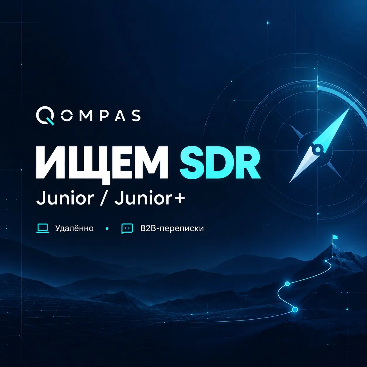 Ищем Junior SDR в Qompas | Сетка — социальная сеть от hh.ru