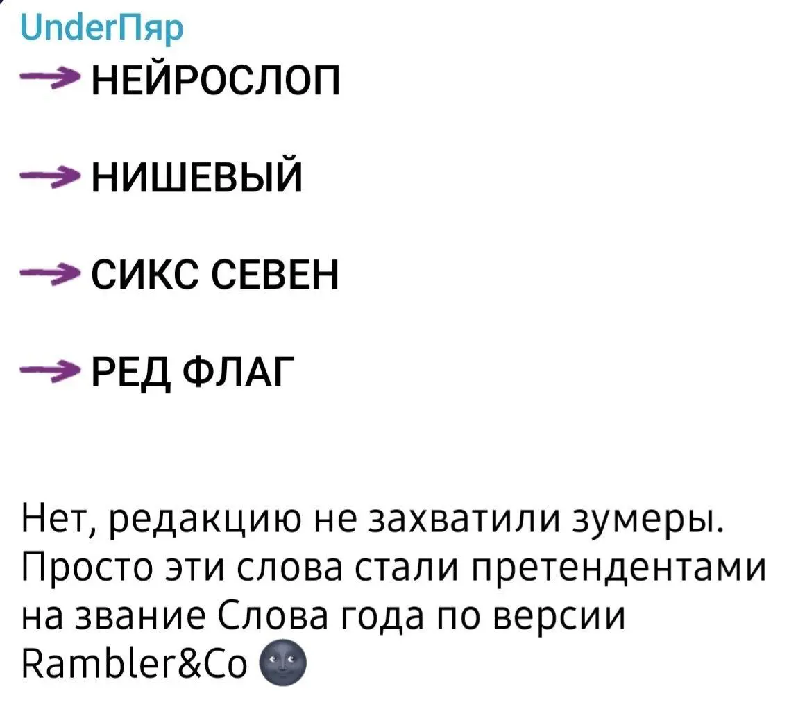 Наш редактор разрешил добавлять свои варики «слова года», не подведите, кртбл-комьюнити, иначе следдующий раз это будет через сто лет | Сетка — социальная сеть от hh.ru