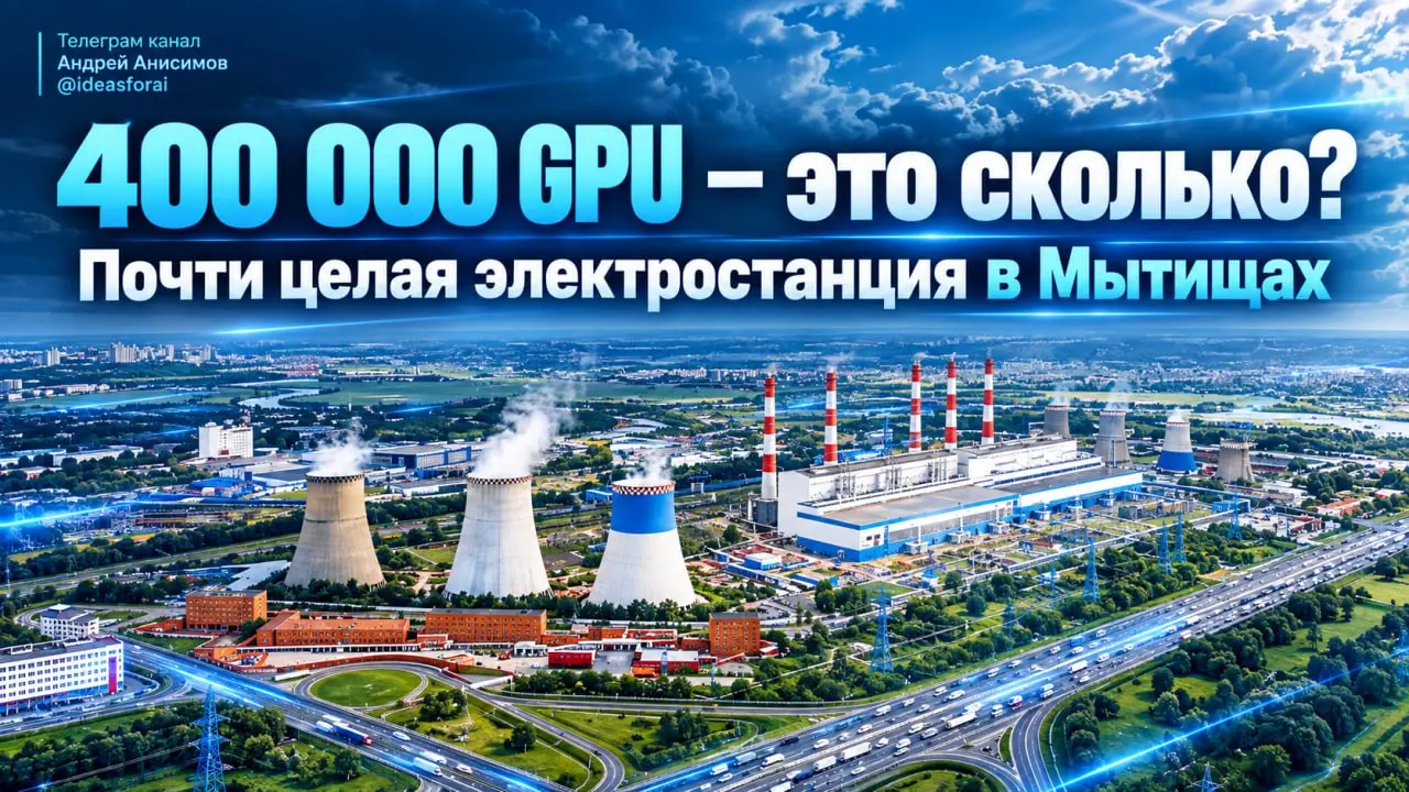 400 000 GPU — это сколько? Почти целая электростанция в Мытищах 🤣
Дженсен Хуанг заявил, что AGI уже достигнут | Сетка — социальная сеть от hh.ru