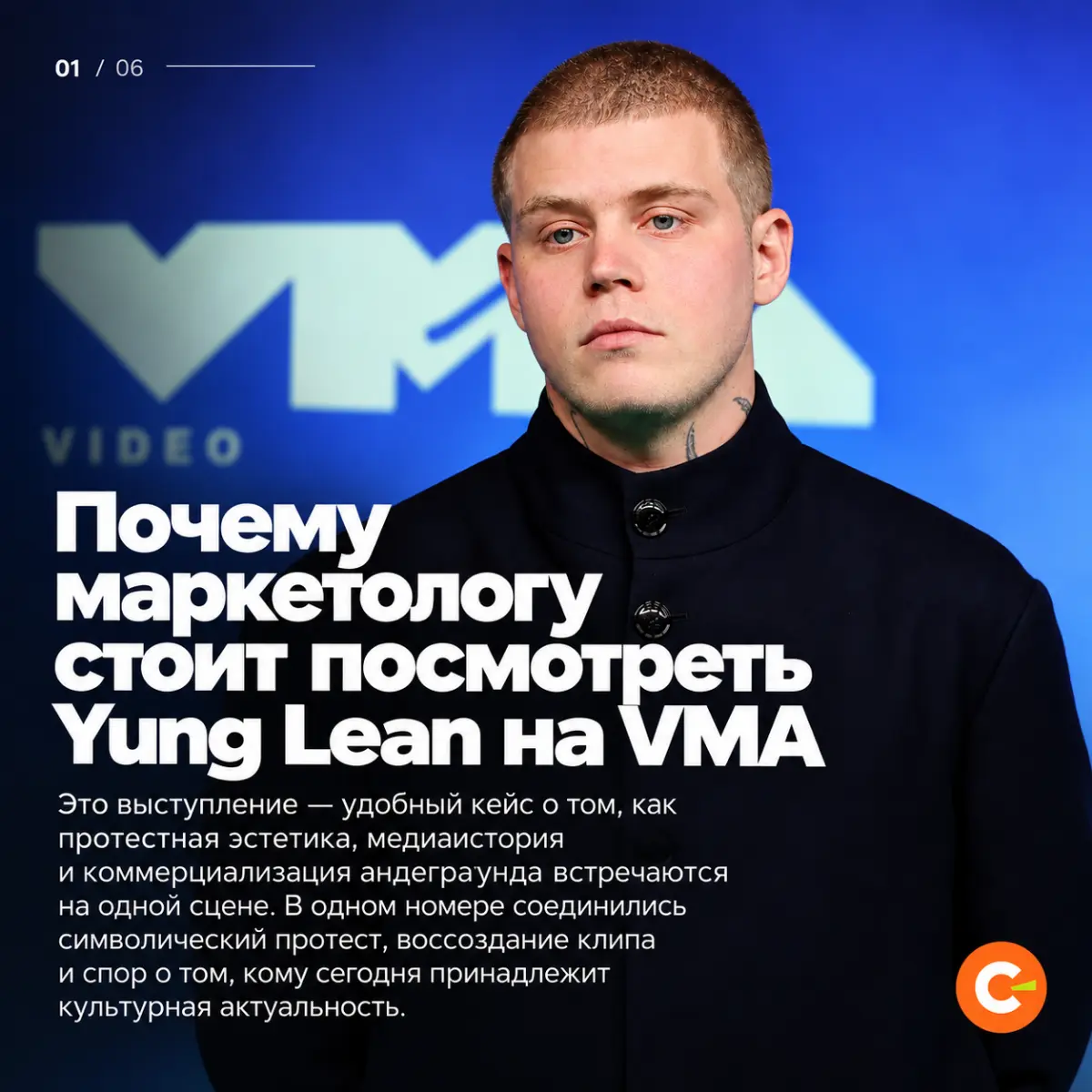 Почему маркетологу стоит посмотреть Yung Lean на VMA | Сетка — социальная сеть от hh.ru