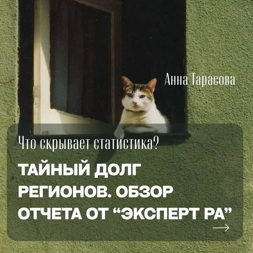 Скрытый госдолг: как регионы наращивают обязательства? | Сетка — социальная сеть от hh.ru