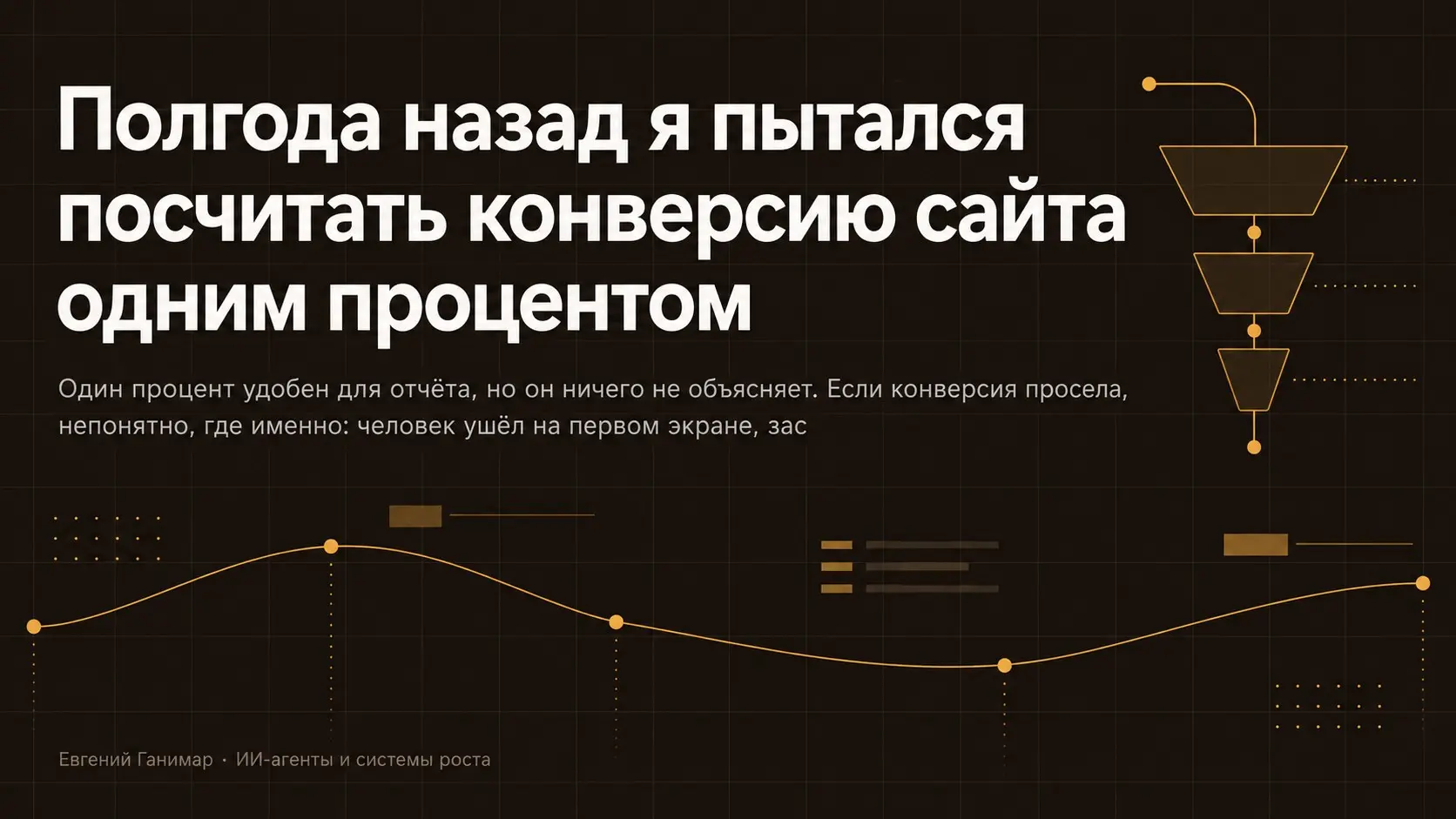 Полгода назад я пытался посчитать конверсию сайта одним | Сетка — социальная сеть от hh.ru
