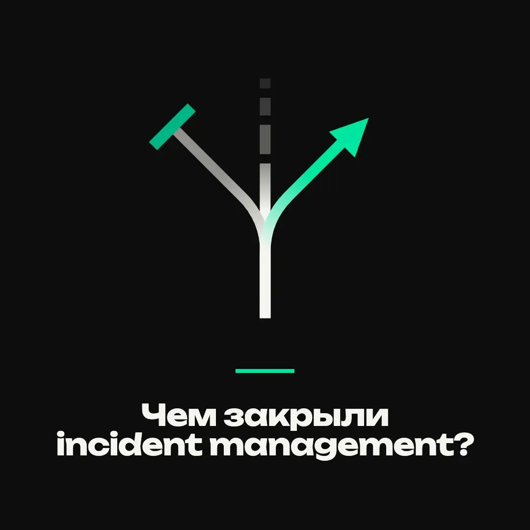 Чем закрыли incident management? | Сетка — социальная сеть от hh.ru