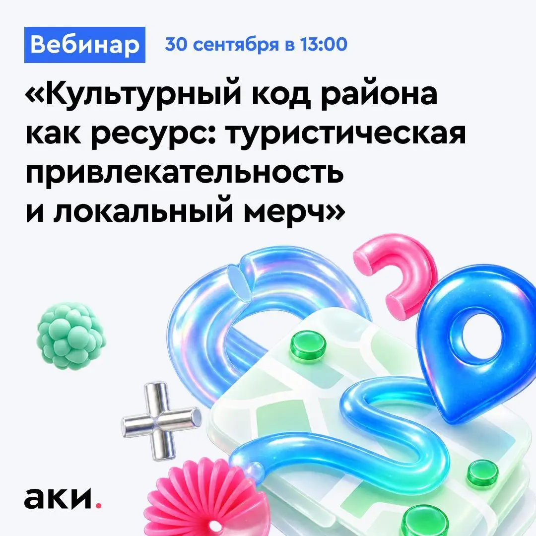 Культурный код района как ресурс: туристическая привлекательность и локальный мерч — вебинар от АКИ
🦄 Татьяна Соколова, директор по маркетингу Фонда исторических, культурных и образовательных инициати... | Сетка — социальная сеть от hh.ru