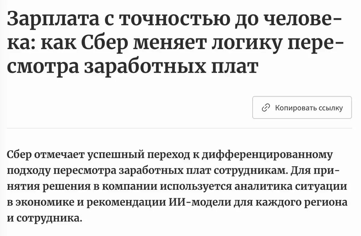 В Сбере ИИ теперь помогает понять, кому и насколько пересматривать зарплату. Модель смотрит на рынок в конкретном регионе, содержание роли, время сотрудника на позиции и динамику его результатов | Сетка — социальная сеть от hh.ru
