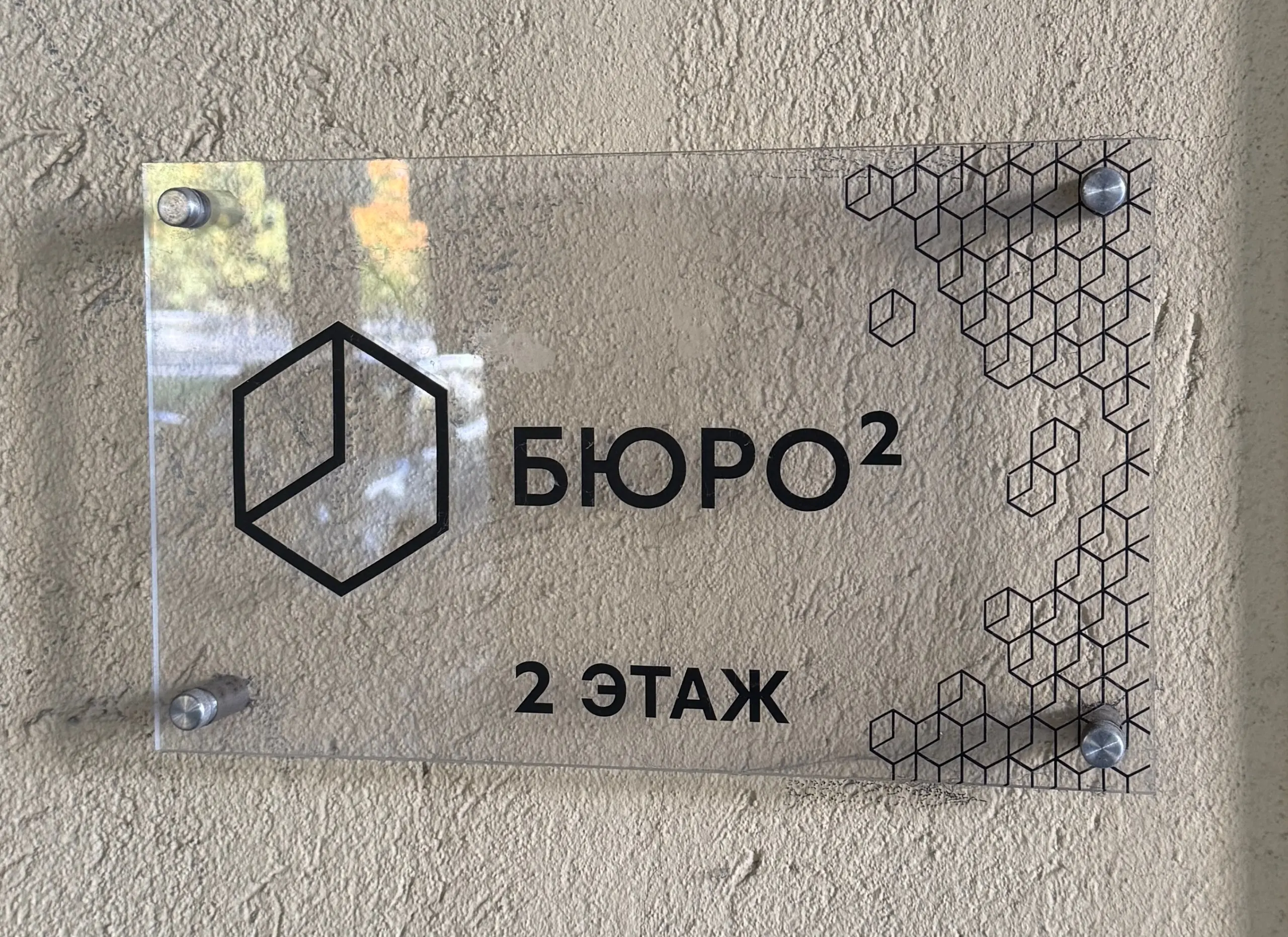 Заявленный бренд и бренд первой минуты.
Шел по улице, увидел вывеску на двери. Крутая айдентика - геометричный знак, уверенный гротеск, все собрано. Загорелся | Сетка — социальная сеть от hh.ru