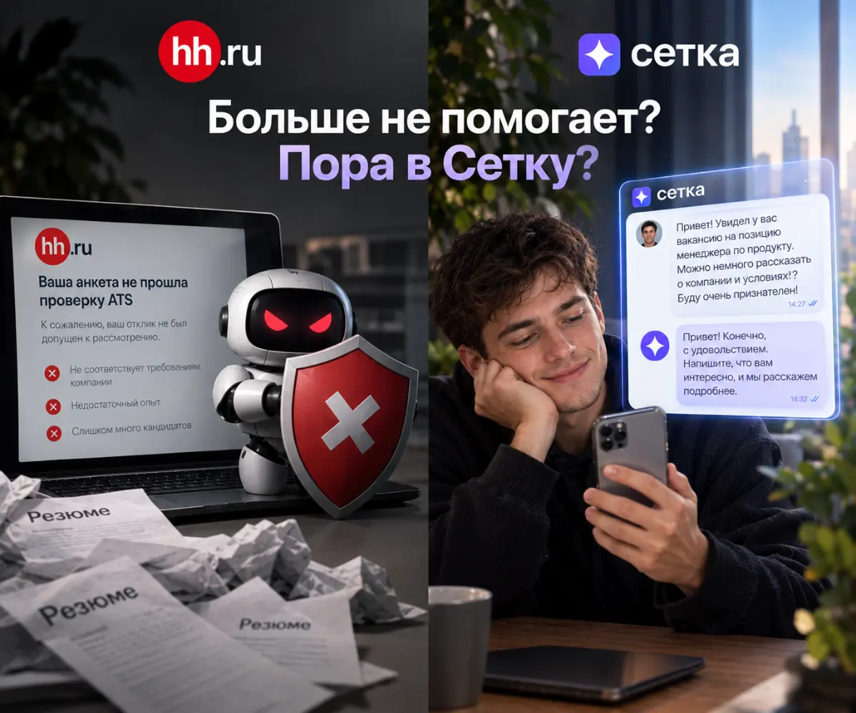 Пост почемучка😬: Резюме больше не работает? А нетворкинг? | Сетка — социальная сеть от hh.ru