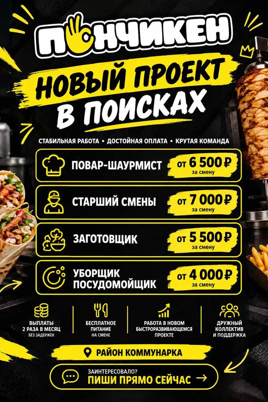 1️⃣ПОВАР-ШАУРМИСТ,
2️⃣СТАРШИЙ СМЕНЫ,
3️⃣ЗАГОТОВЩИК,
4️⃣УБОРЩИК-ПОСУДОМОЙЩИК
Пончикен
• Москва, НАО, район Коммунарка, Бульвар Веласкеса, 1, корп | Сетка — социальная сеть от hh.ru