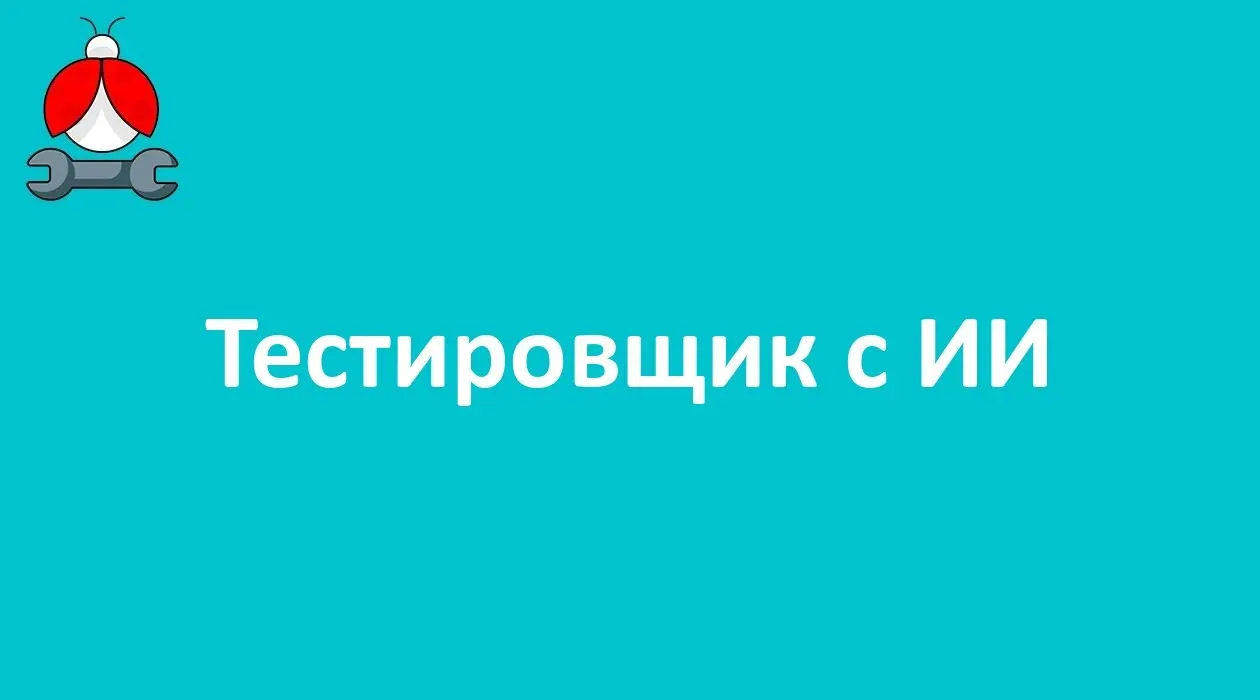 Тестировщик с ИИ
Формат: удалённо
Компания: KODIQ
ЗП: от 60 тыс. рублей
Полная занятость
#remote #junior #fulltime
Откликнуться: https://talanto | Сетка — социальная сеть от hh.ru