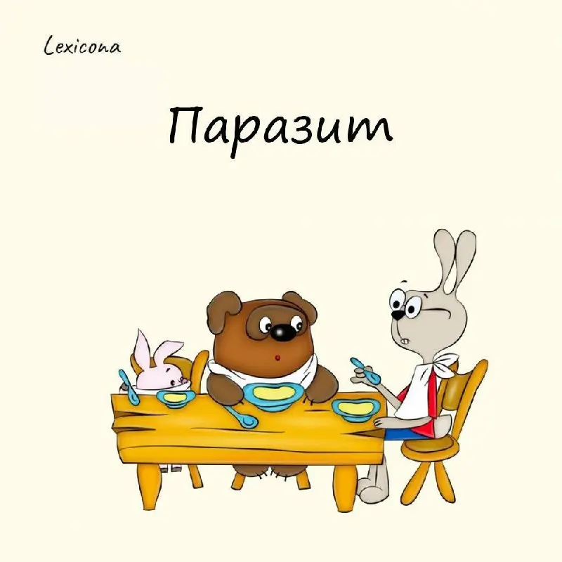 Паразит
Сейчас слово воспринимается негативно, а в древнегреческом языке паразит значило «гость». Para - «около, возле», а sitos — «еда, пища» | Сетка — социальная сеть от hh.ru